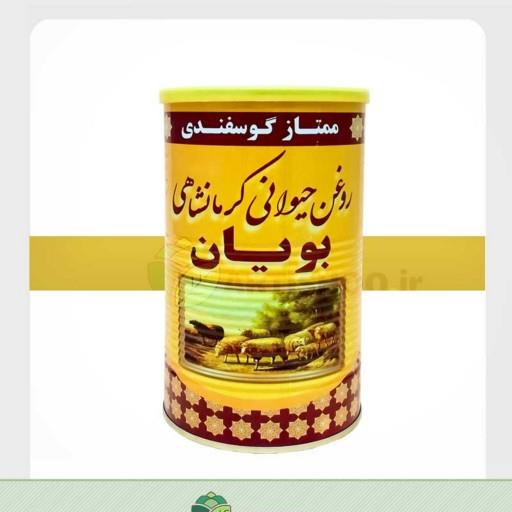 روغن-حیوانی کرمانشاهی گوسفندی بویان ( روغن-کرمانشاهی  روغن-محلی)